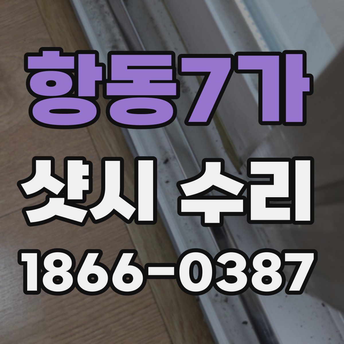 항동7가 샷시 수리