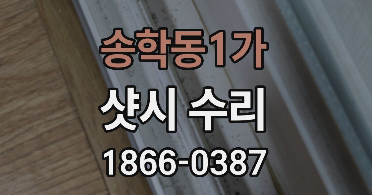 송학동1가 샷시 수리