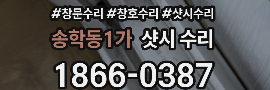 송학동1가 샷시 수리