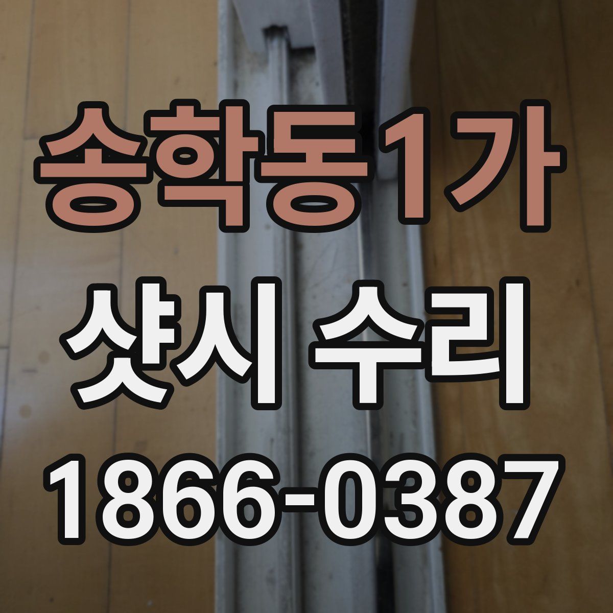송학동1가 샷시 수리
