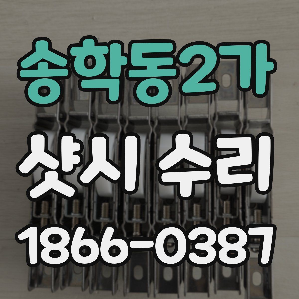 송학동2가 샷시 수리 상담할 때 물어볼 질문