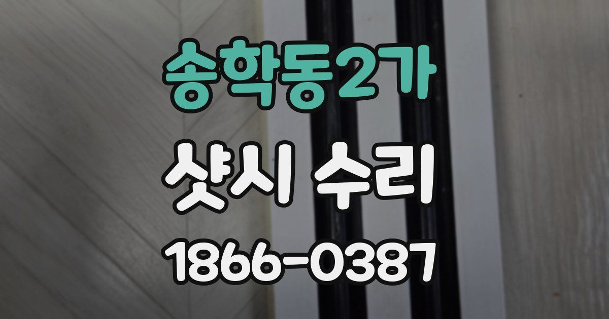 송학동2가 샷시 수리