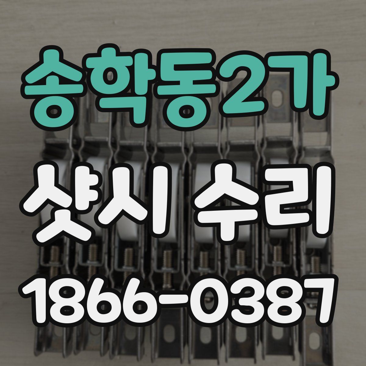 송학동2가 샷시 수리