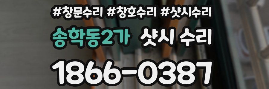 송학동2가 샷시 수리