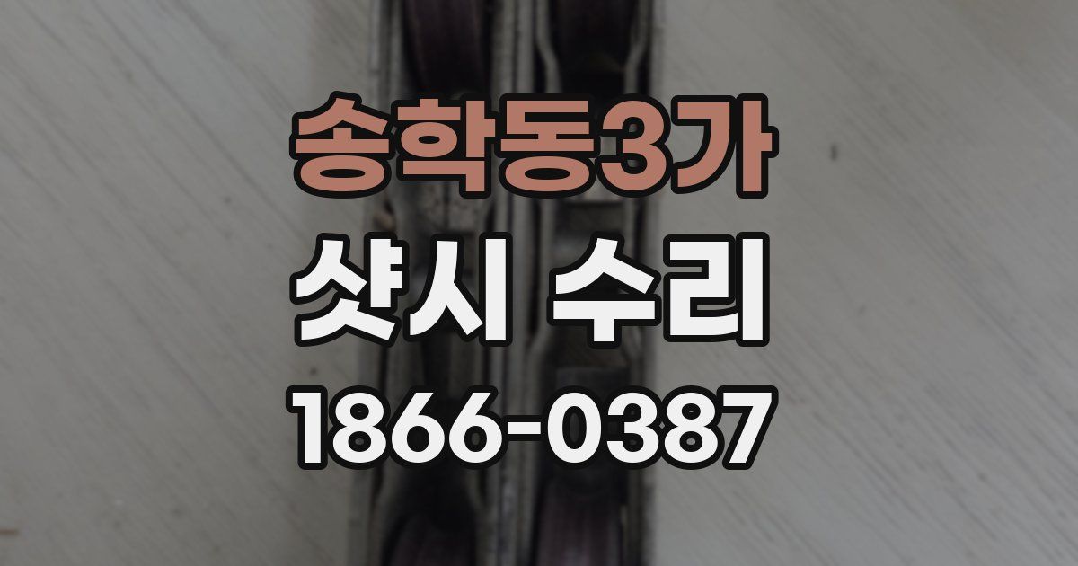송학동3가 샷시 수리