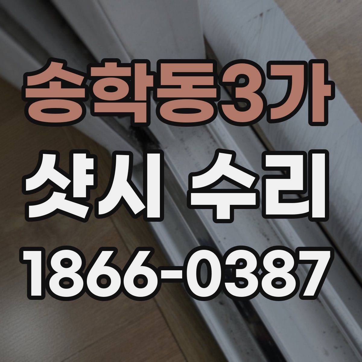송학동3가 샷시 수리
