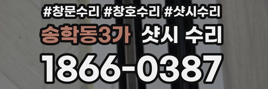 송학동3가 샷시 수리