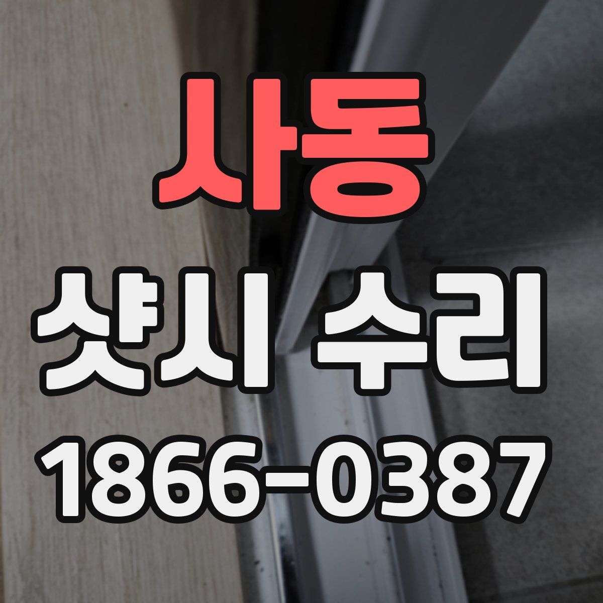 사동 샷시 수리