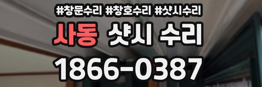 사동 샷시 수리