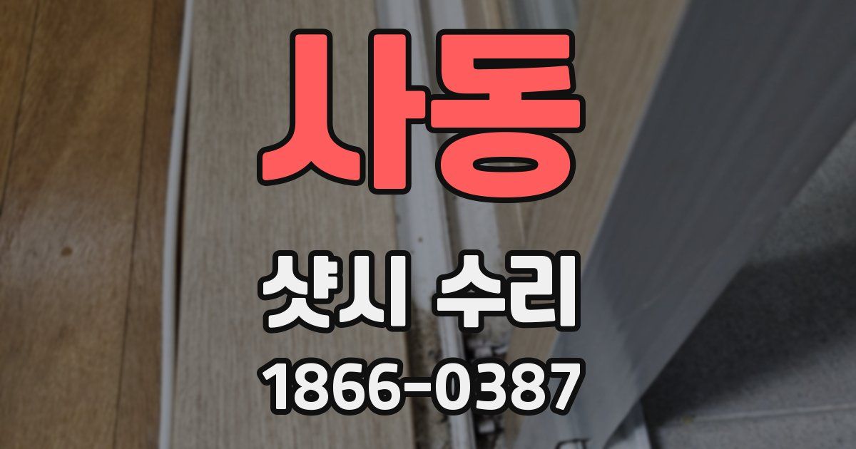 사동 샷시 수리