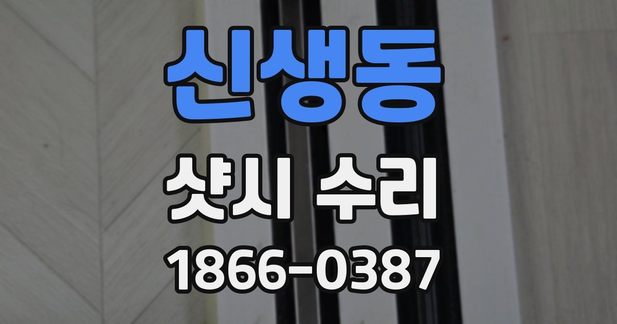 신생동 샷시 수리