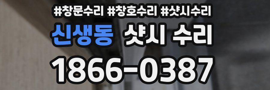 신생동 샷시 수리