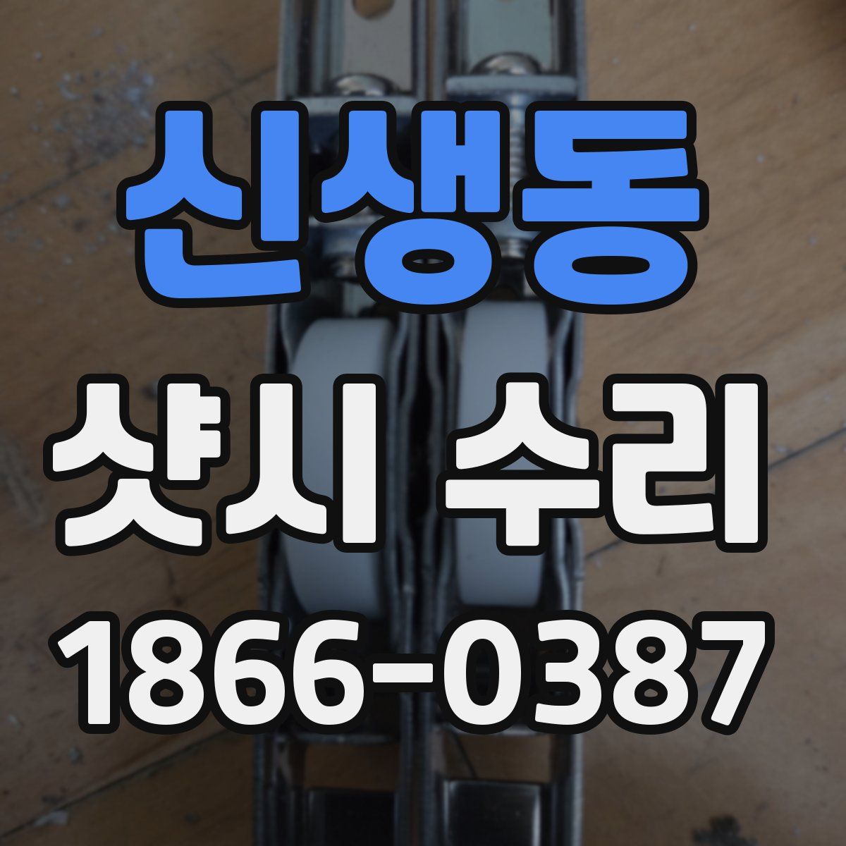 신생동 샷시 수리