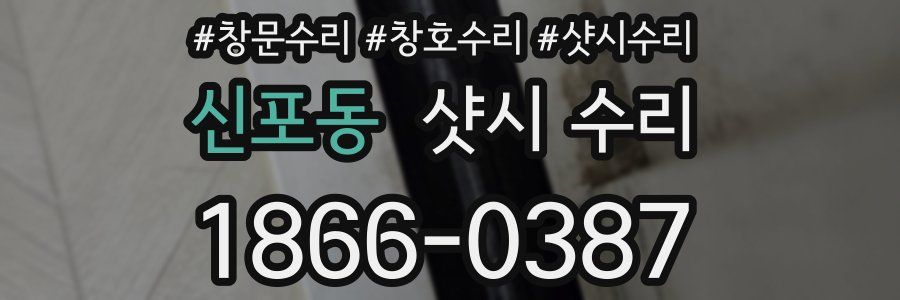 신포동 샷시 수리