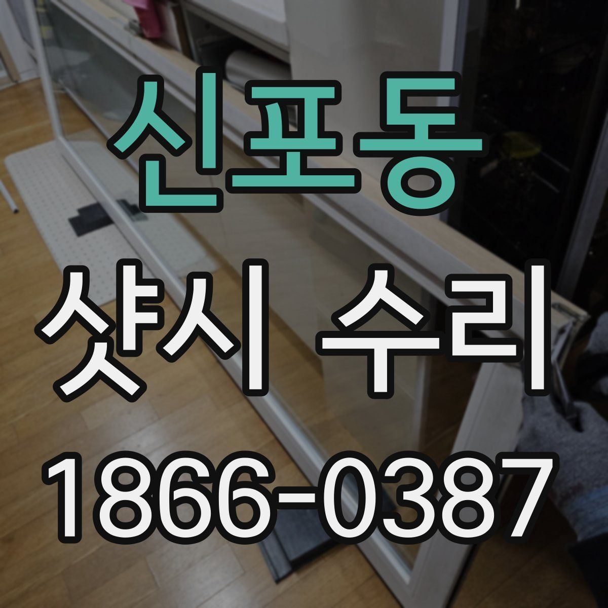 신포동 샷시 수리