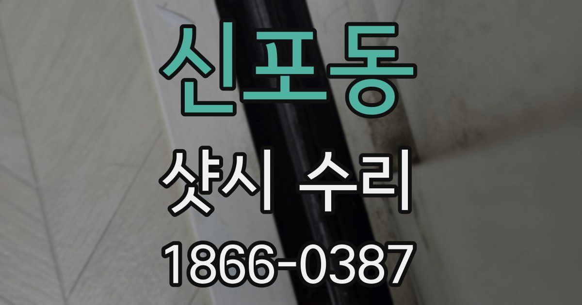 신포동 샷시 수리