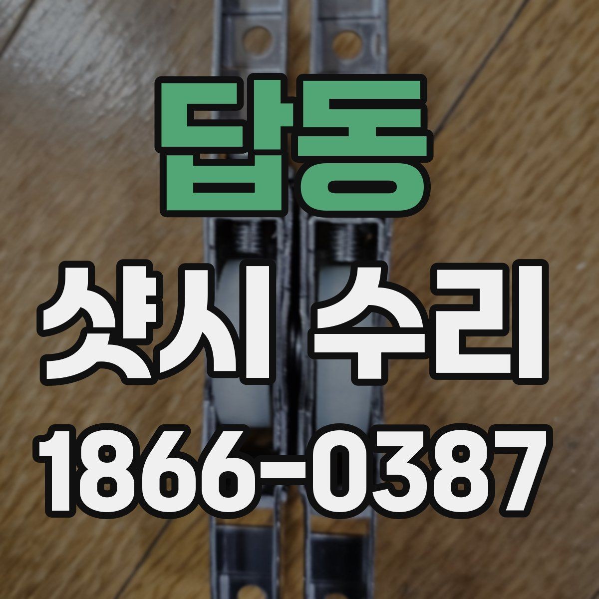 답동 샷시 수리 과정에서 주의해야 할 부분
