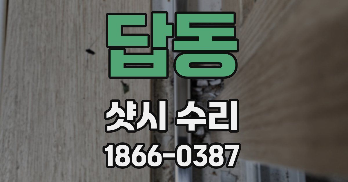 답동 샷시 수리