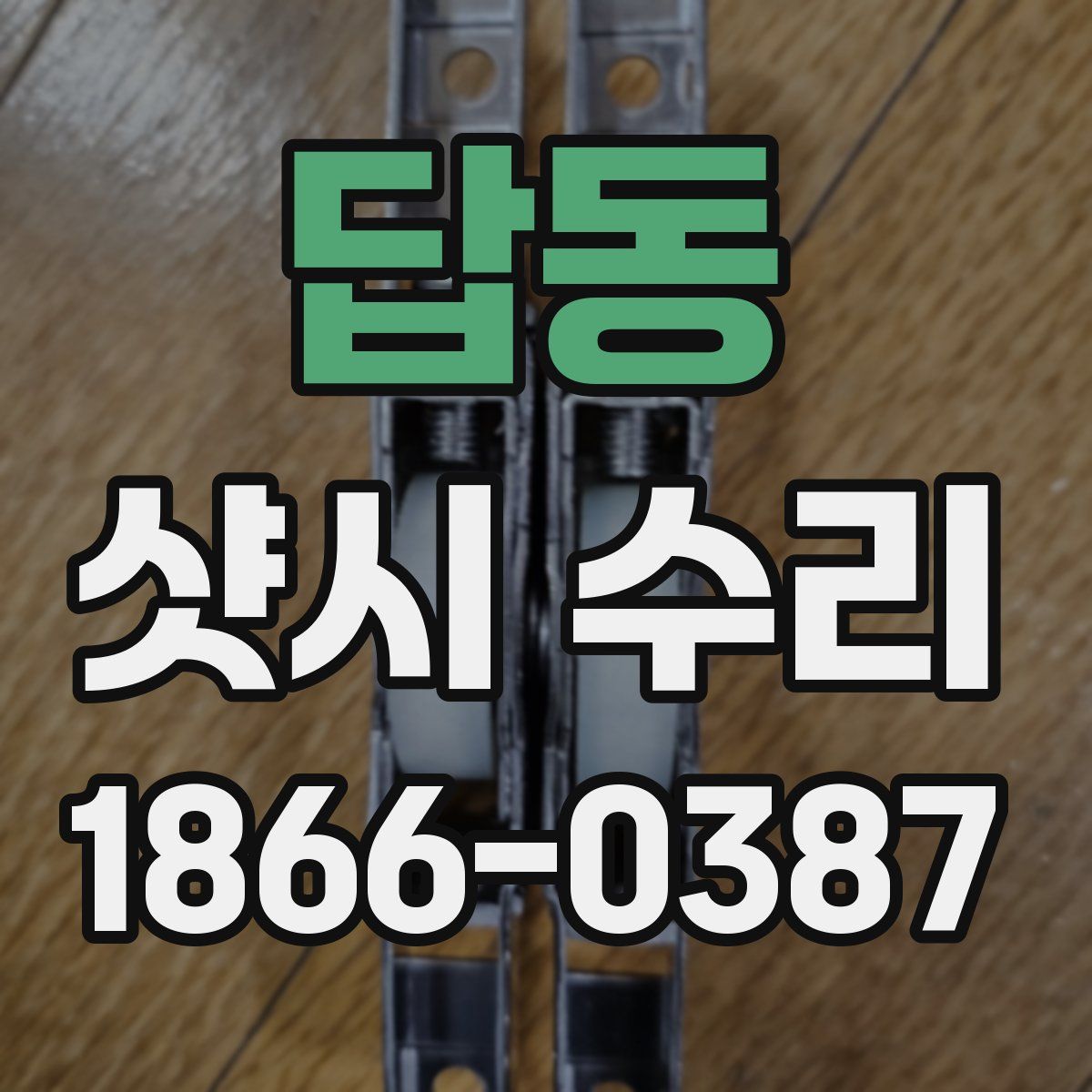 답동 샷시 수리