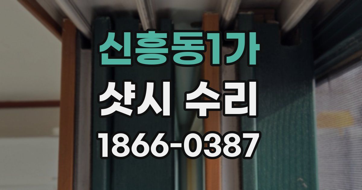 신흥동1가 샷시 수리