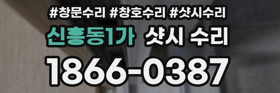 신흥동1가 샷시 수리