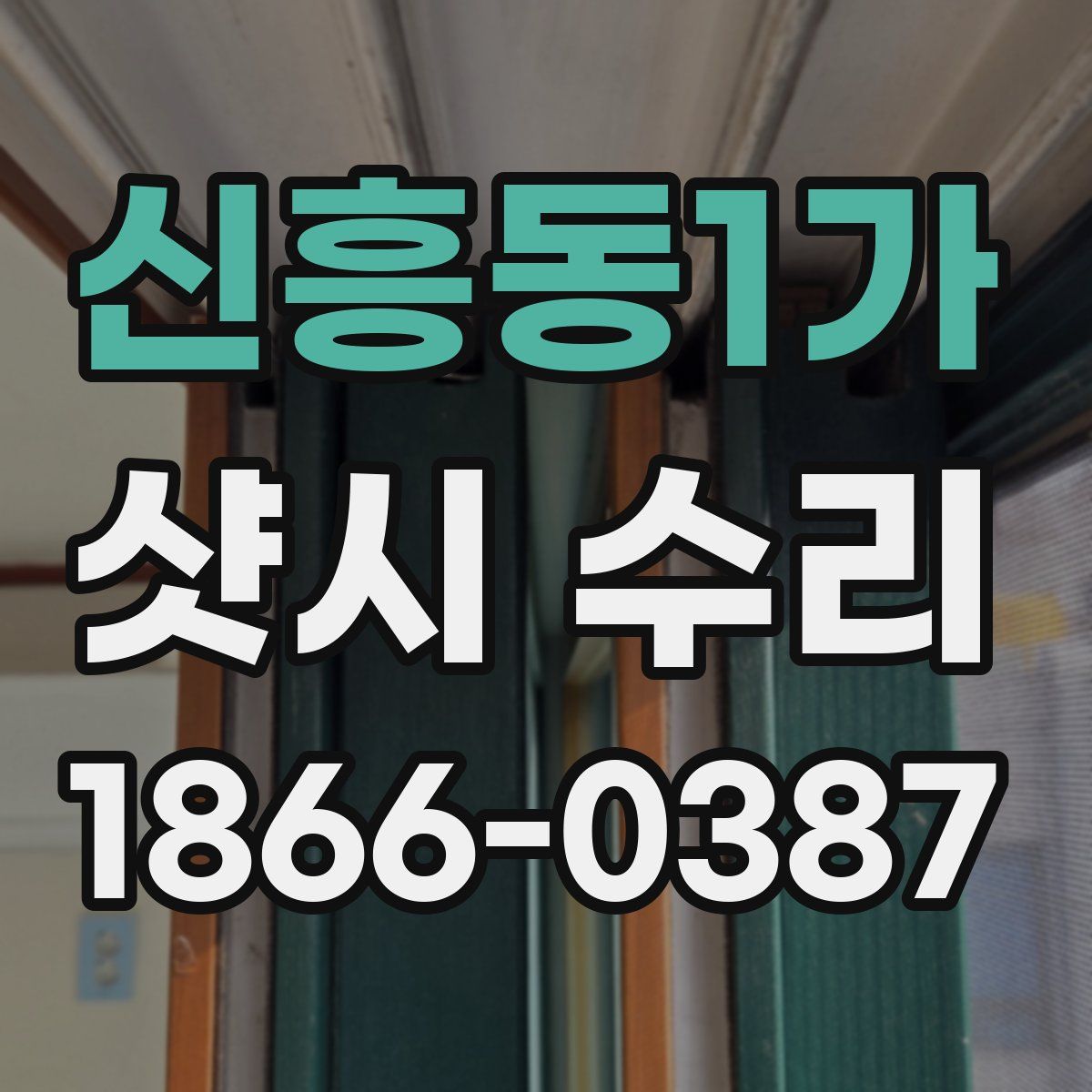 신흥동1가 샷시 수리