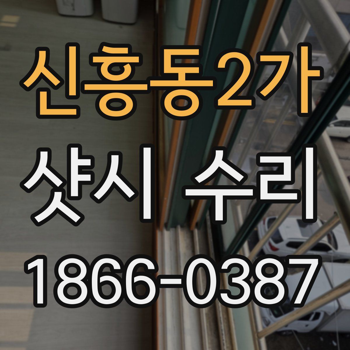 신흥동2가 샷시 수리