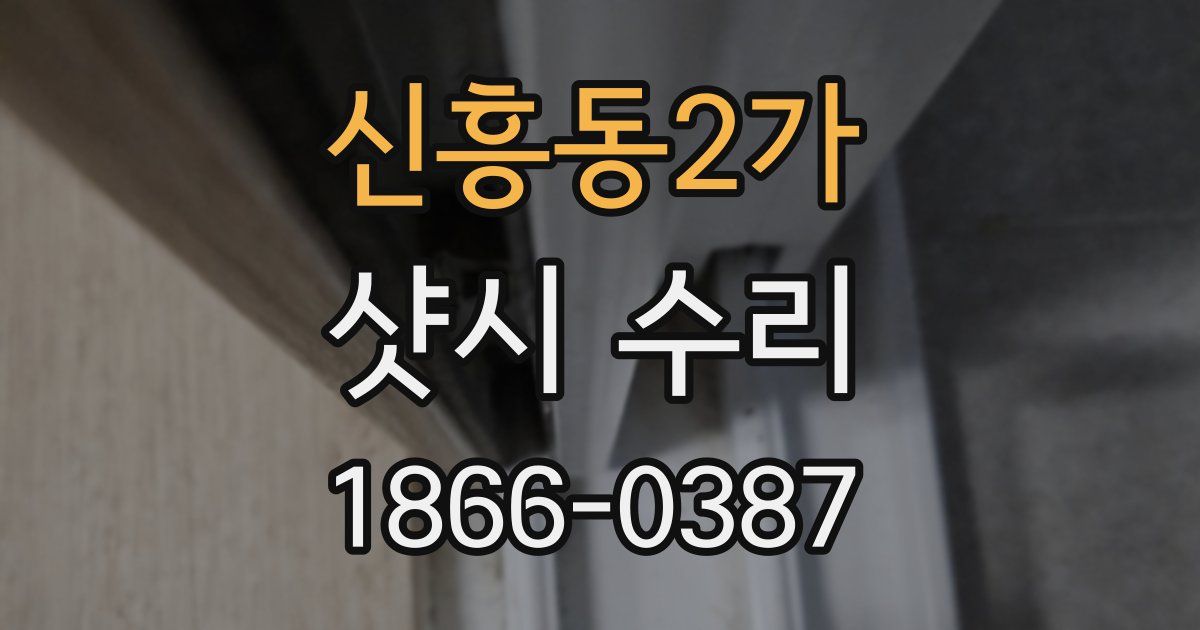 신흥동2가 샷시 수리