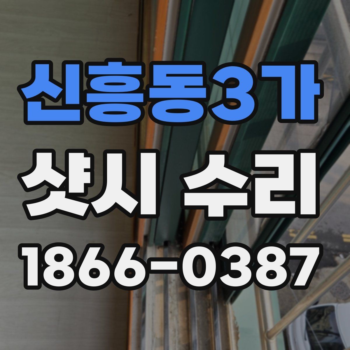 신흥동3가 샷시 수리 필요 신호를 알아보는 체크리스트