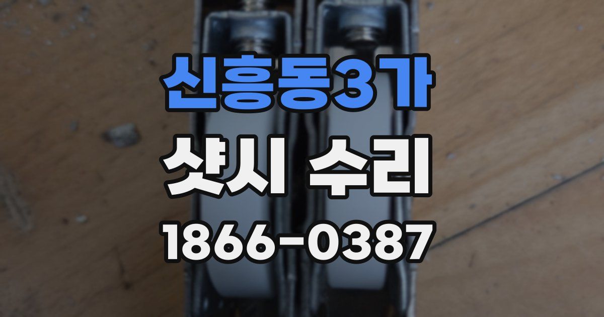 신흥동3가 샷시 수리
