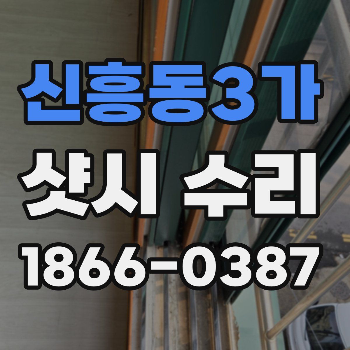 신흥동3가 샷시 수리