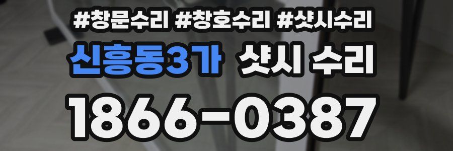 신흥동3가 샷시 수리