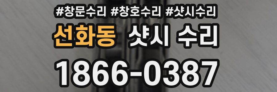 선화동 샷시 수리