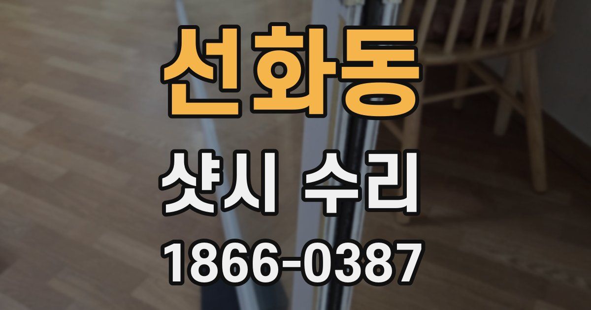 선화동 샷시 수리