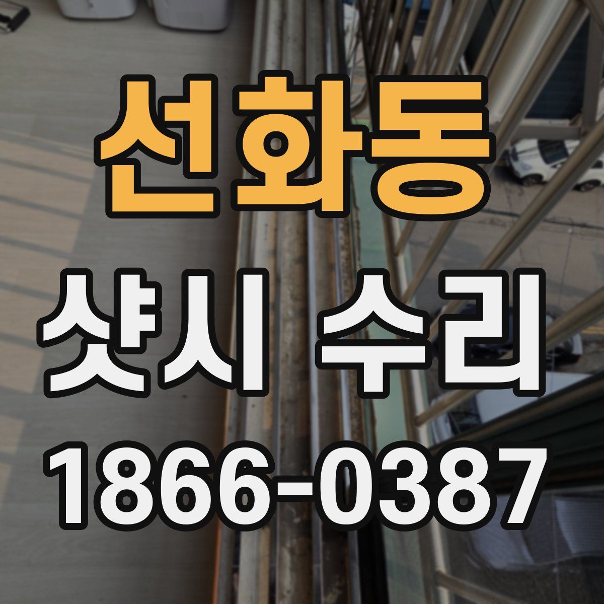 선화동 샷시 수리
