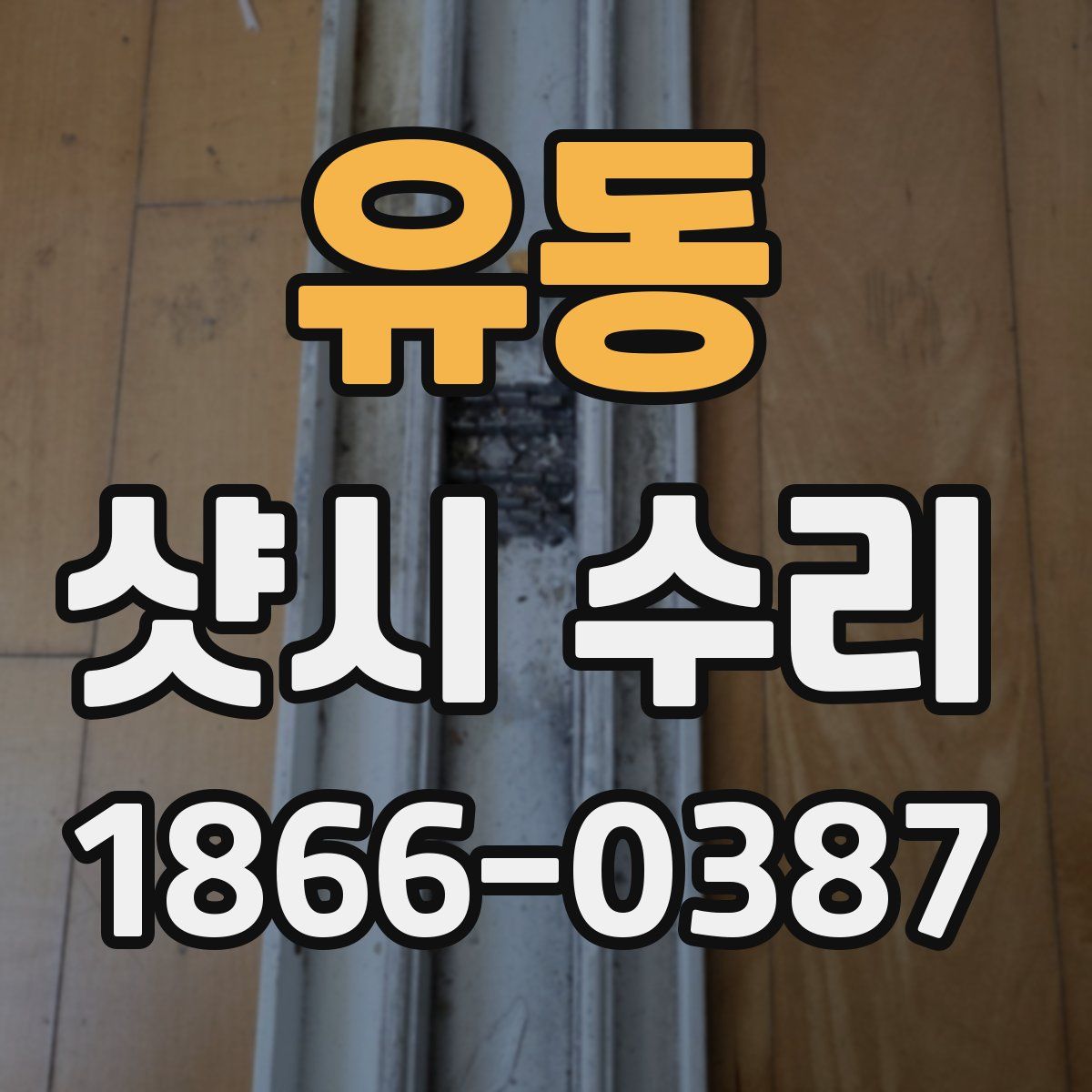유동 샷시 수리