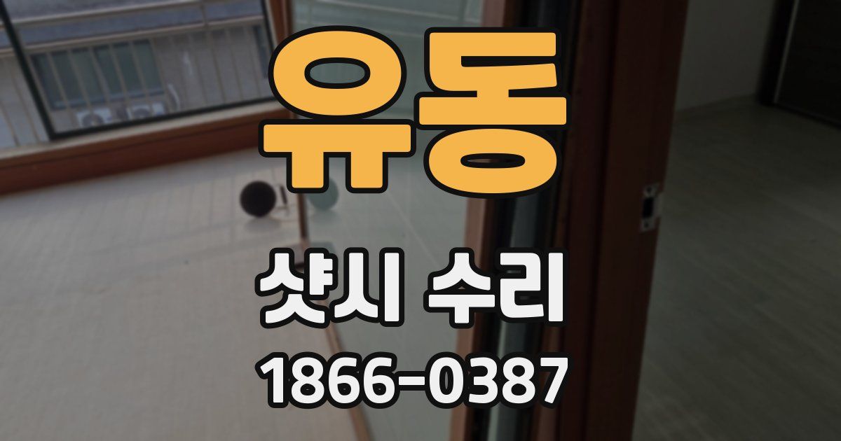 유동 샷시 수리