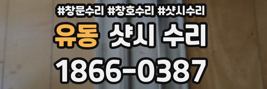 유동 샷시 수리