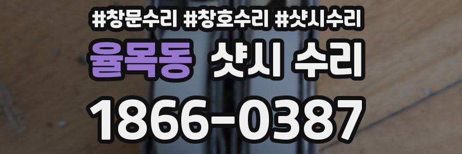 율목동 샷시 수리