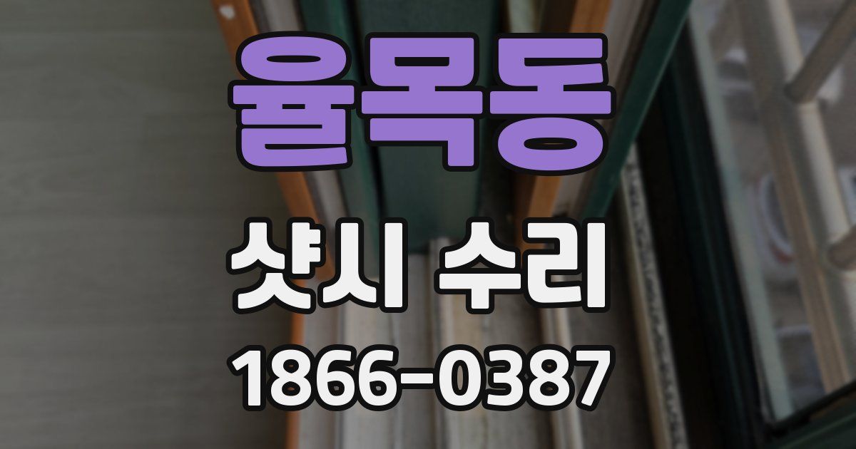 율목동 샷시 수리