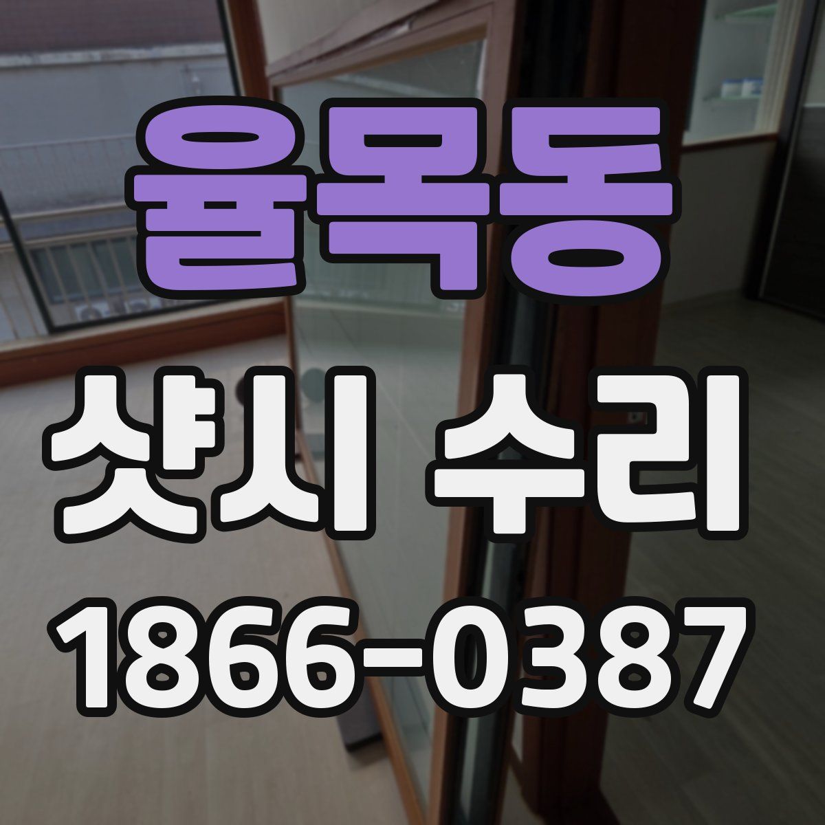율목동 샷시 수리