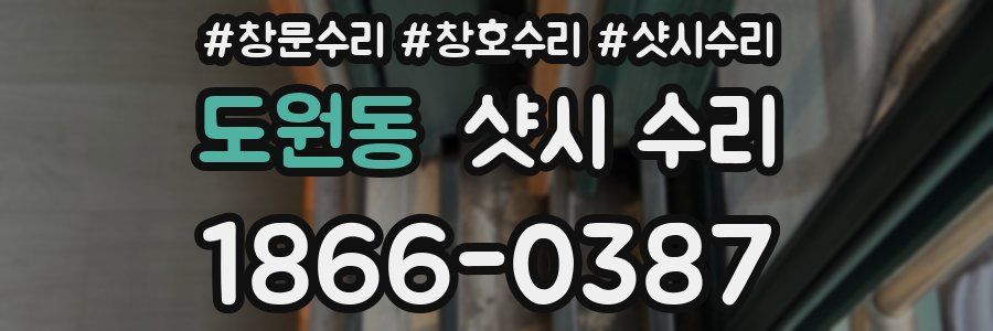 도원동 샷시 수리