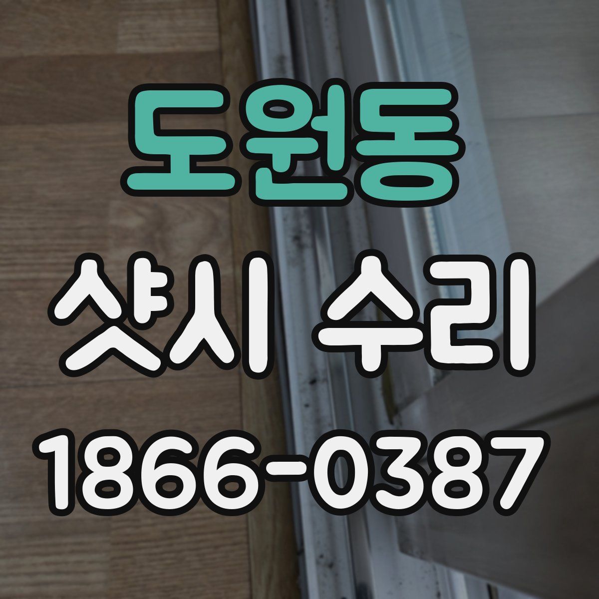 도원동 샷시 수리
