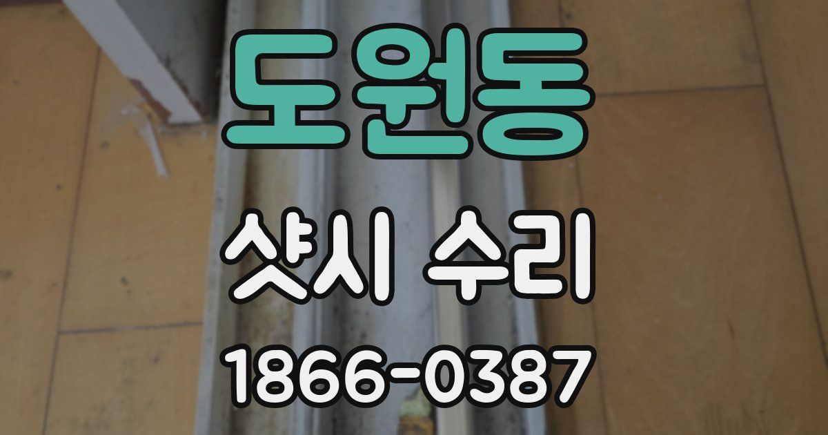 도원동 샷시 수리