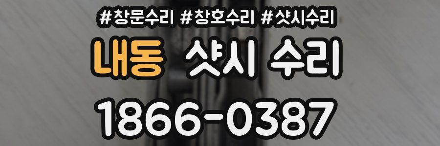 내동 샷시 수리