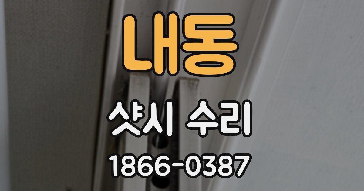내동 샷시 수리
