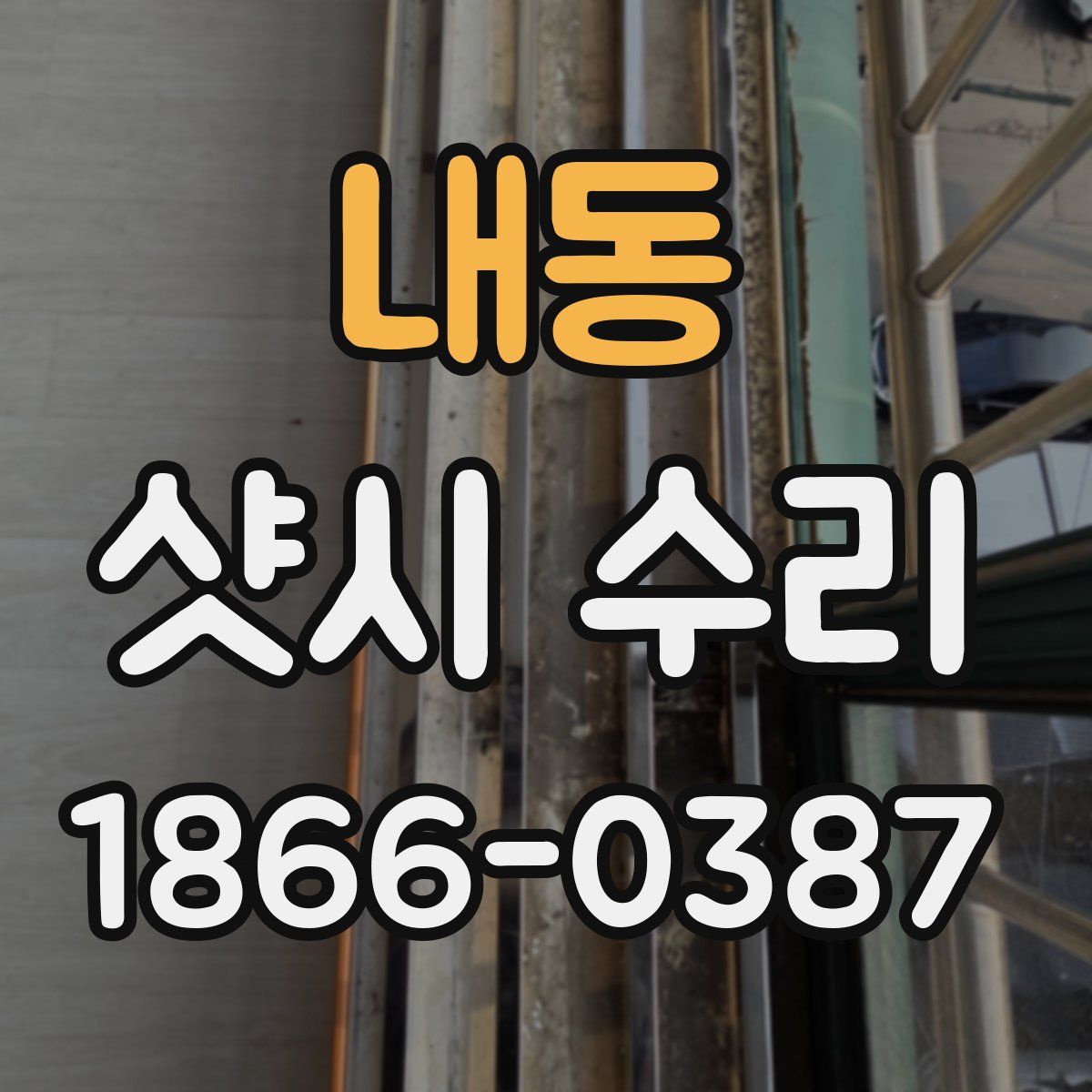 내동 샷시 수리