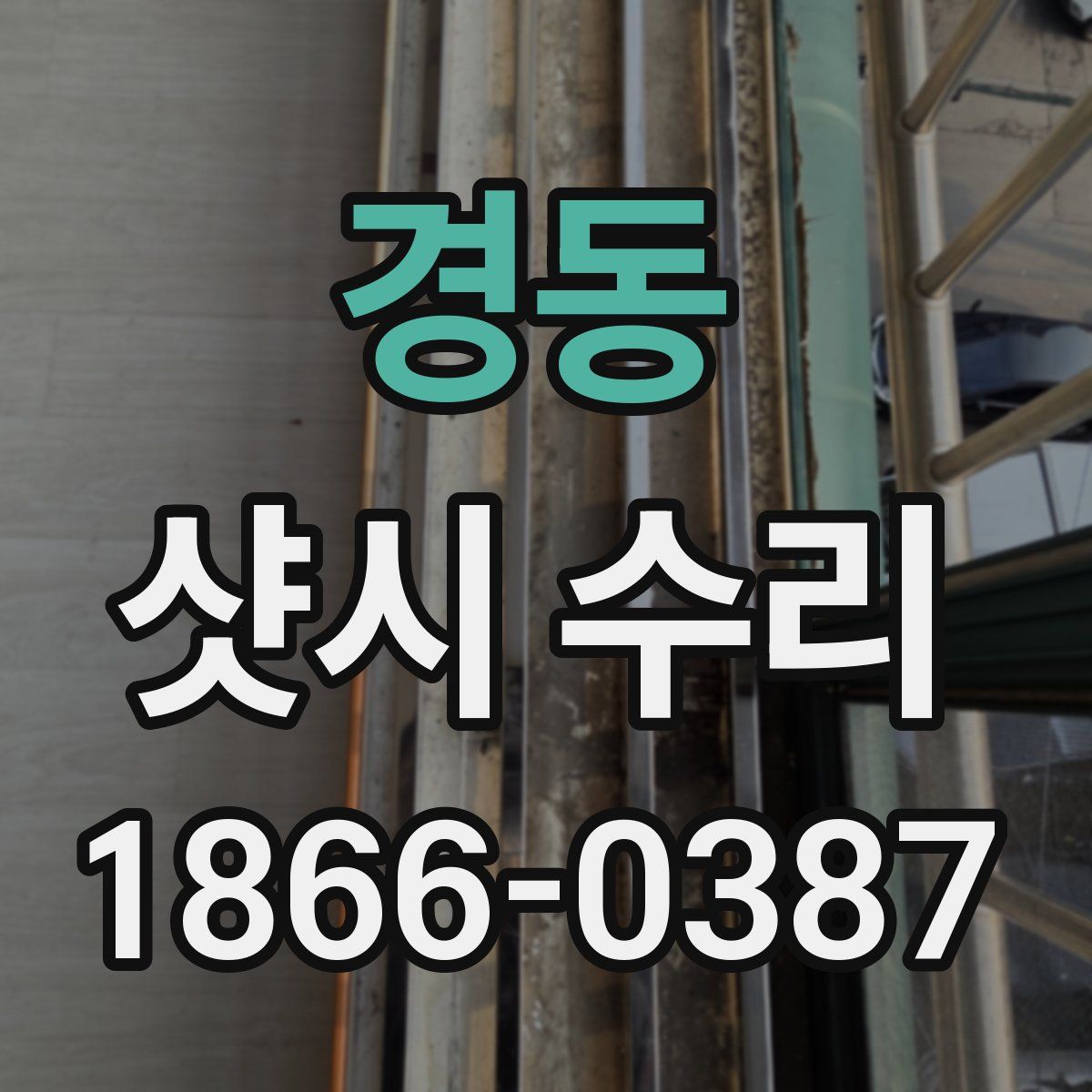 경동 샷시 수리
