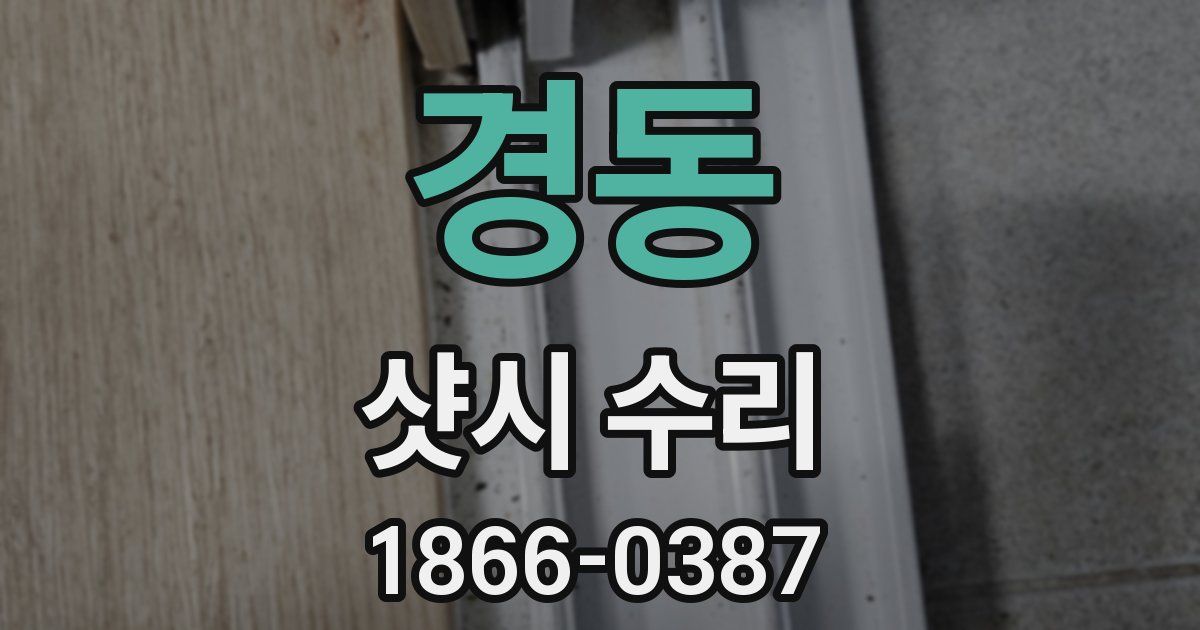 경동 샷시 수리