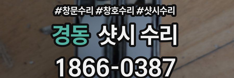 경동 샷시 수리